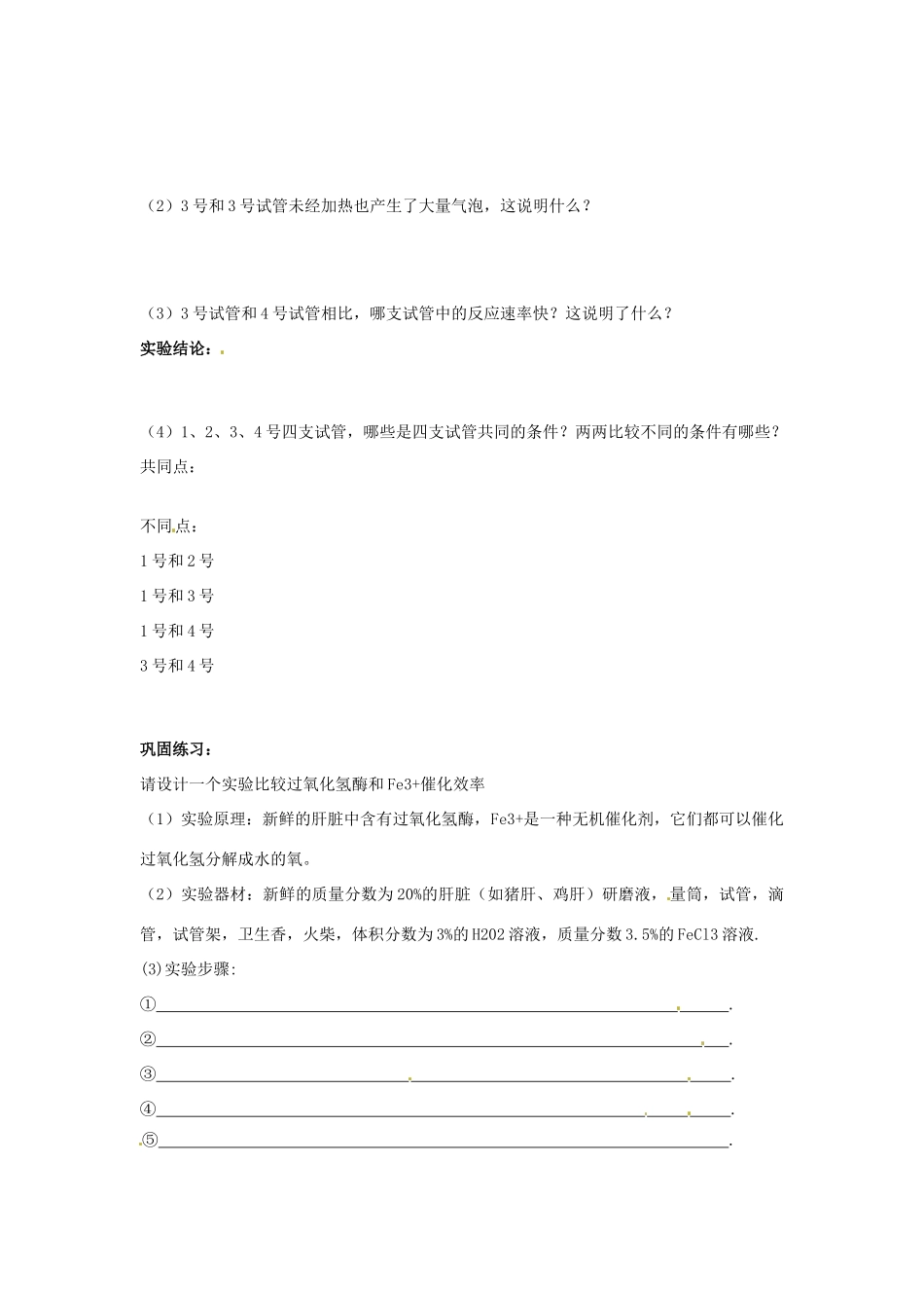 湖南省桃源县第三中学高中生物 降低化学反应活化能的酶学案 新人教版必修1_第2页
