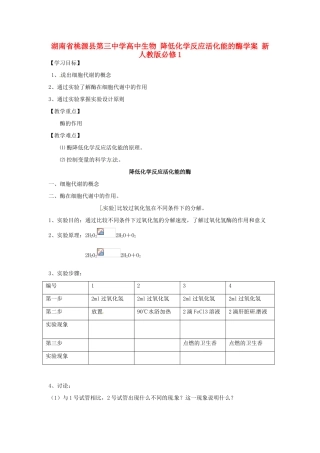 湖南省桃源县第三中学高中生物 降低化学反应活化能的酶学案 新人教版必修1