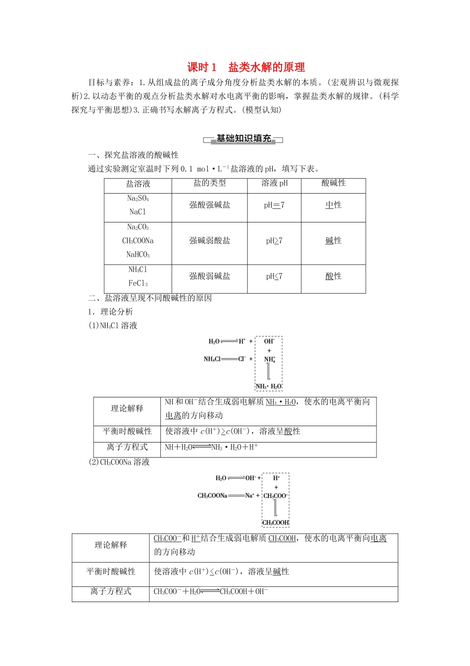 高中化学 第3章 水溶液中的离子平衡 第3节 盐类的水解 课时1 盐类水解的原理导学案 新人教版选修4-新人教版高二选修4化学学案_第1页
