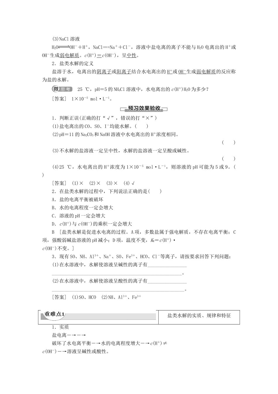 高中化学 第3章 水溶液中的离子平衡 第3节 盐类的水解 课时1 盐类水解的原理导学案 新人教版选修4-新人教版高二选修4化学学案_第2页