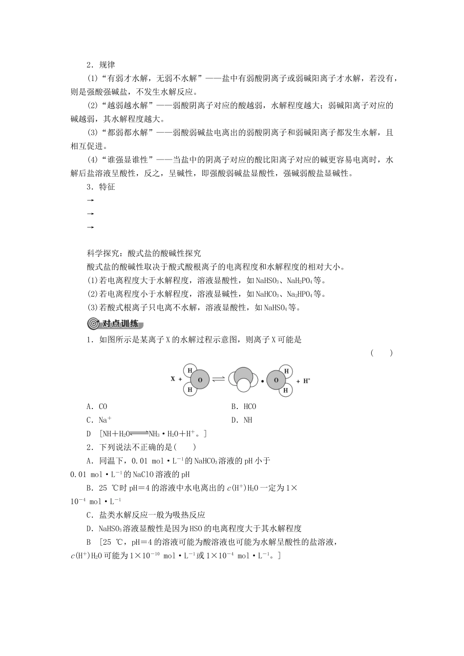 高中化学 第3章 水溶液中的离子平衡 第3节 盐类的水解 课时1 盐类水解的原理导学案 新人教版选修4-新人教版高二选修4化学学案_第3页