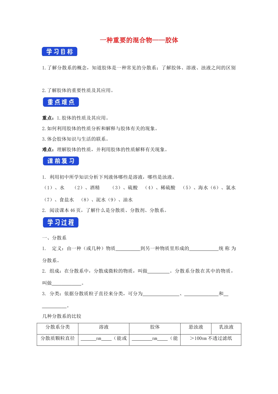 高中化学 2.1.2 一种重要的混合物——胶体学案（1）鲁科版必修第一册-鲁科版高一第一册化学学案_第1页
