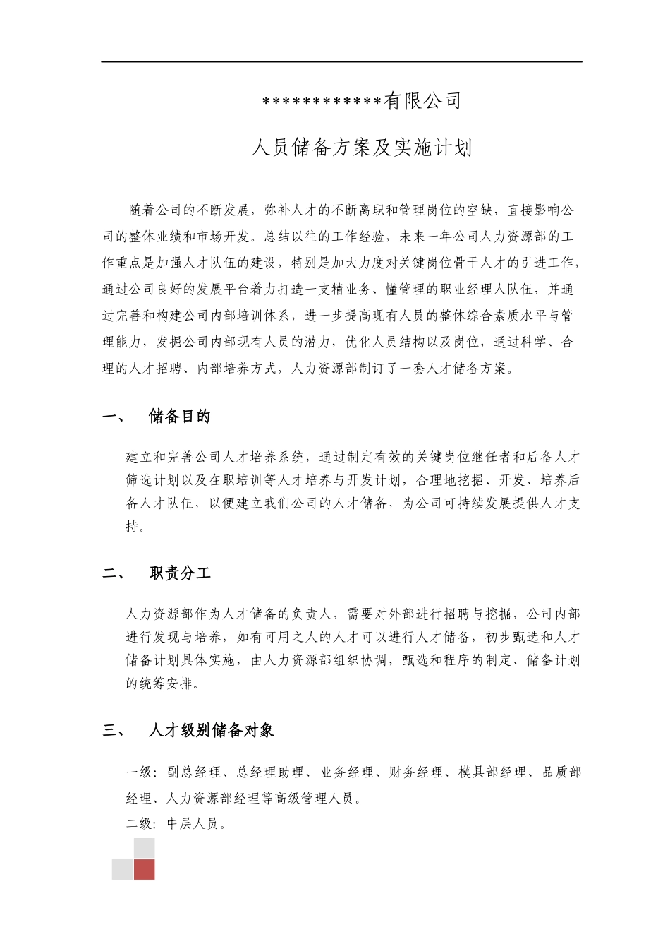 人员储备方案及实施计划_第1页