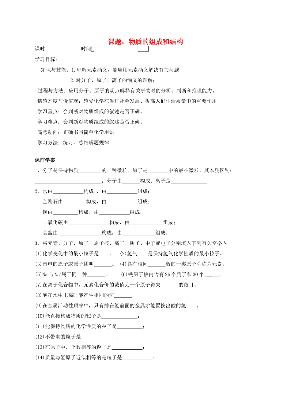 高中化学 课题 物质的组成和结构导学案 苏教版必修1_第1页
