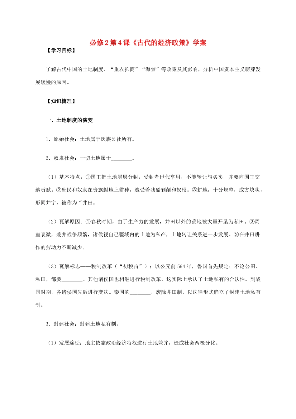 高中历史 第4课《古代的经济政策》学案 新人教版必修2-新人教版高一必修2历史学案_第1页