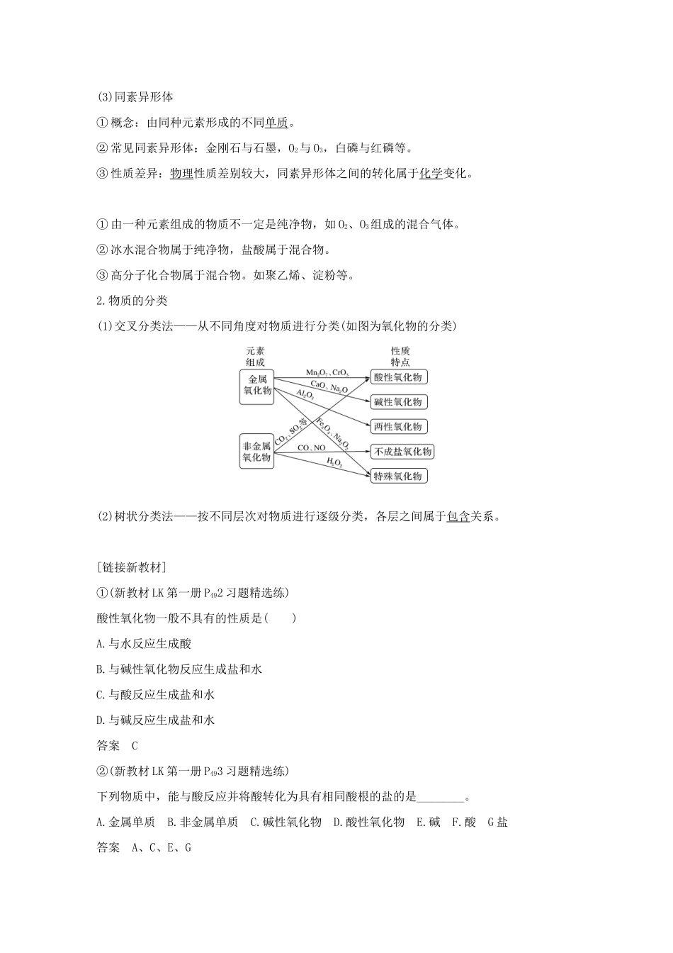 高考化学一轮复习 第2章 元素与物质世界 第1讲 元素与物质分类学案 鲁科版-鲁科版高三全册化学学案_第2页
