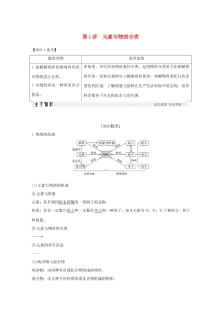 高考化学一轮复习 第2章 元素与物质世界 第1讲 元素与物质分类学案 鲁科版-鲁科版高三全册化学学案