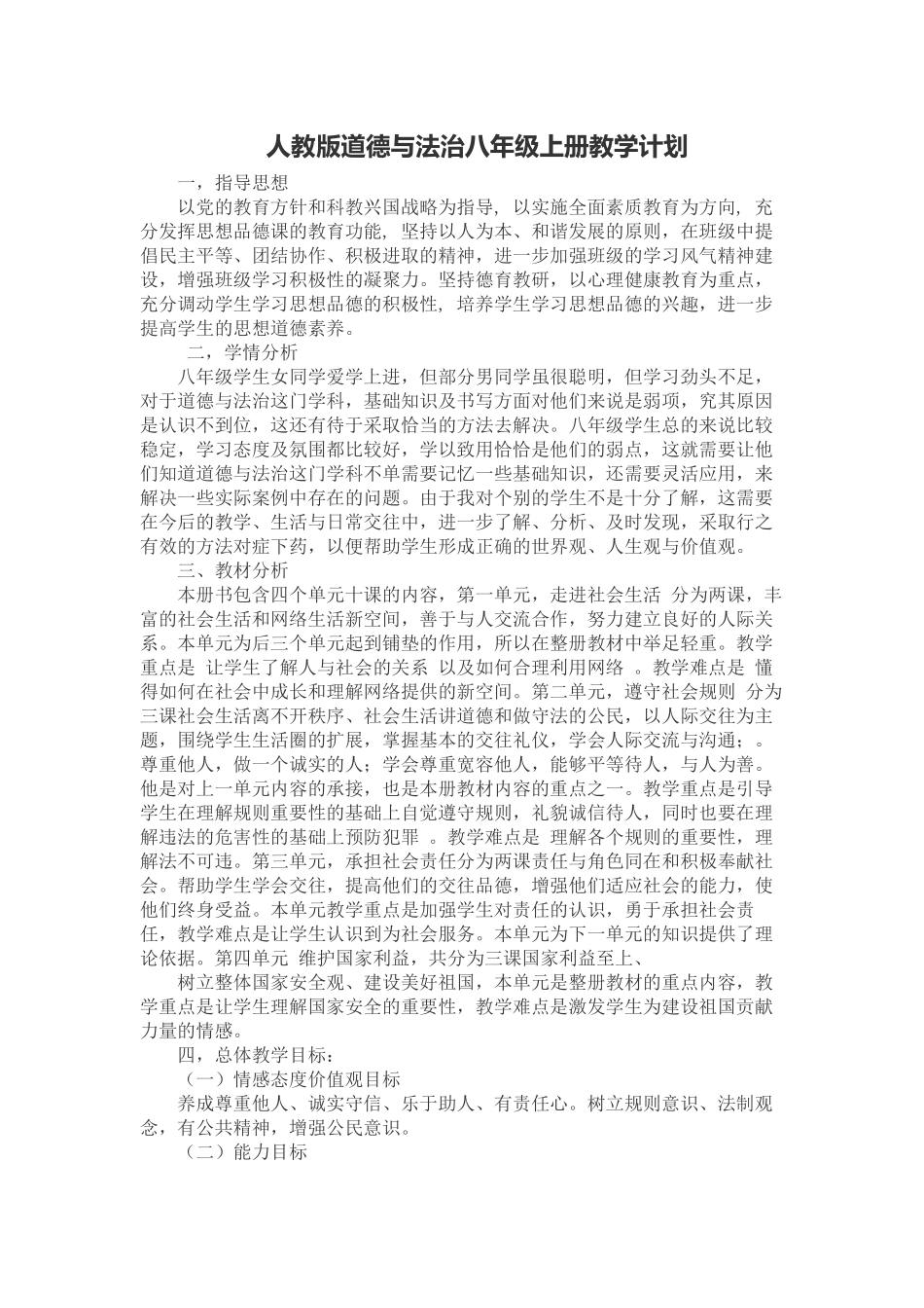人教版道德与法治八年级上册教学计划_第1页