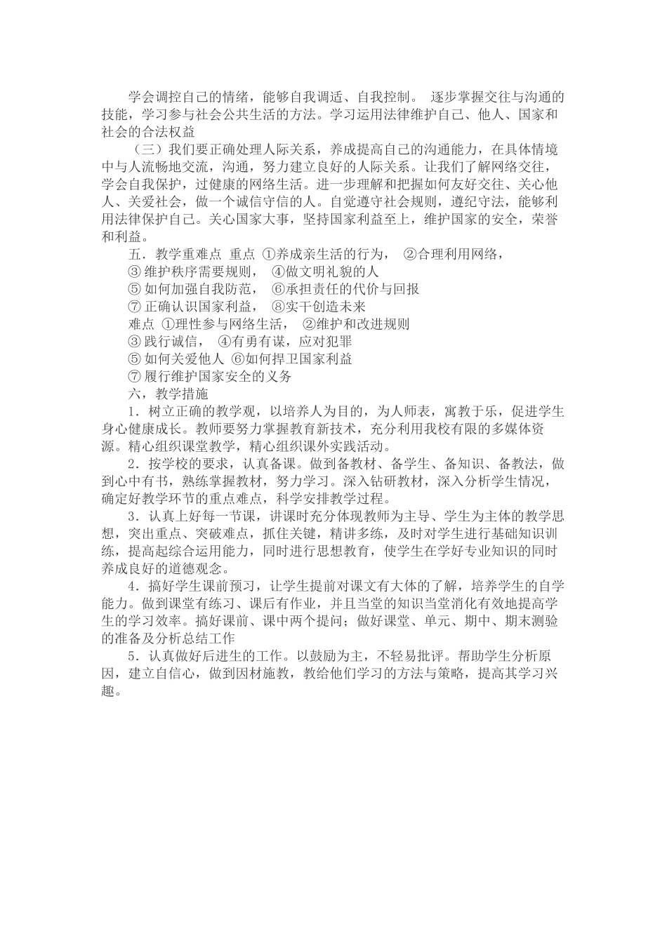 人教版道德与法治八年级上册教学计划_第2页