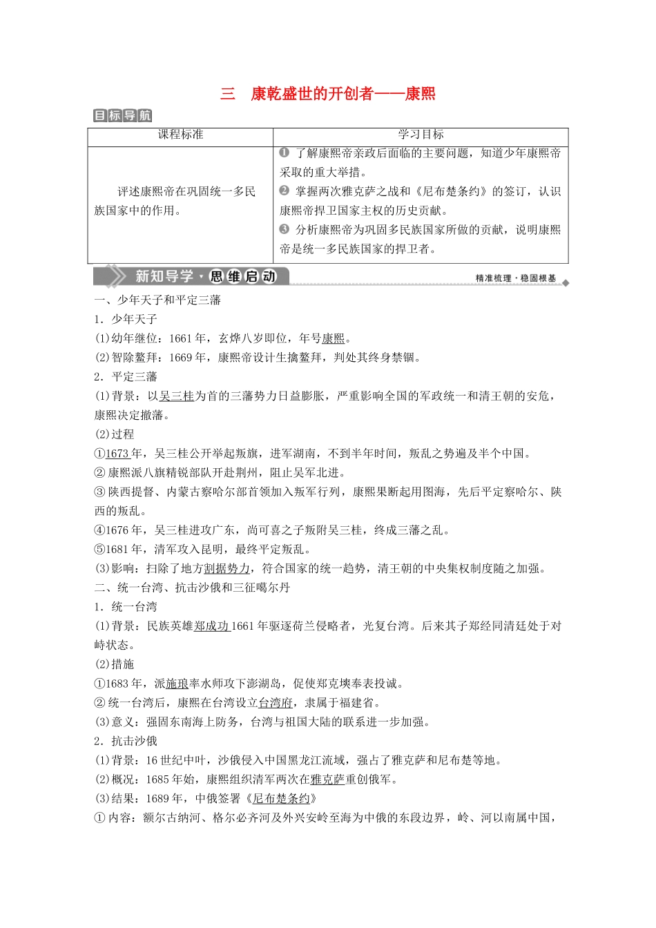 高中历史 专题一 古代中国的政治家 三 康乾盛世的开创者——康熙学案 人民版选修4-人民版高二选修4历史学案_第1页