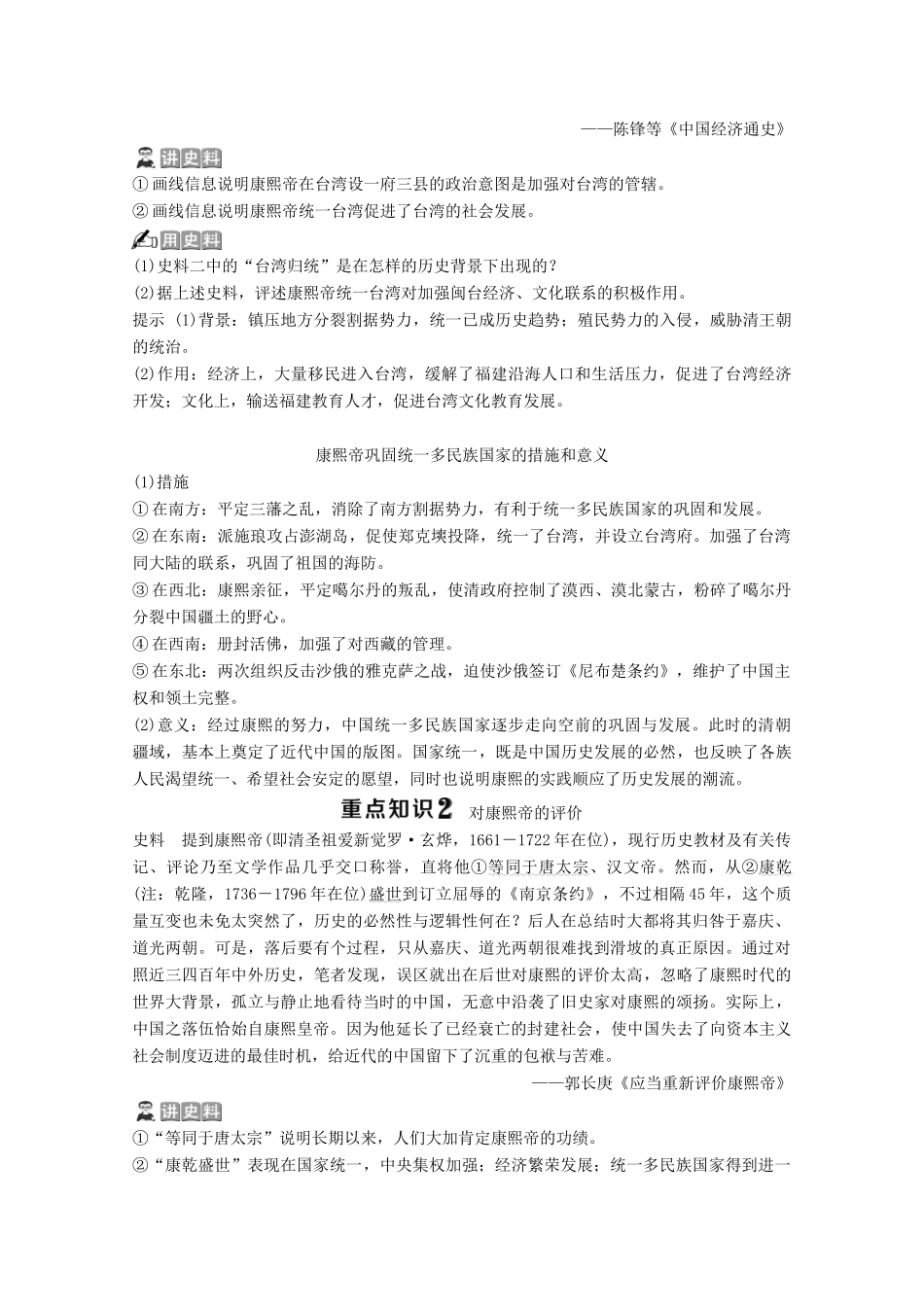 高中历史 专题一 古代中国的政治家 三 康乾盛世的开创者——康熙学案 人民版选修4-人民版高二选修4历史学案_第3页