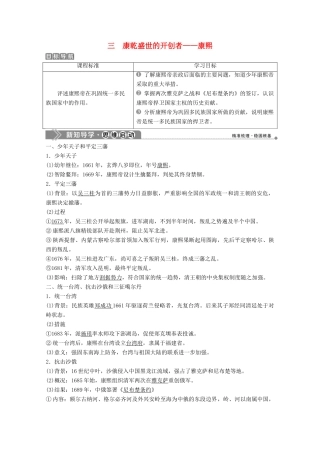 高中历史 专题一 古代中国的政治家 三 康乾盛世的开创者——康熙学案 人民版选修4-人民版高二选修4历史学案