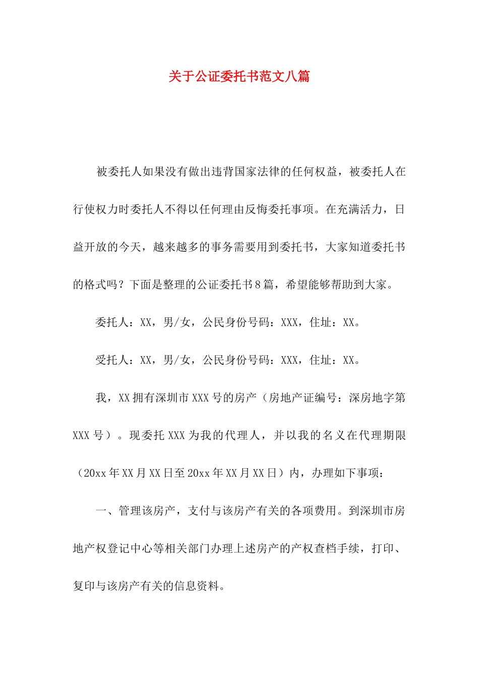 公证委托书范文八篇_第1页