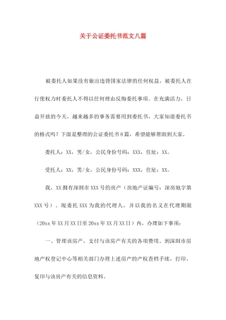 公证委托书范文八篇