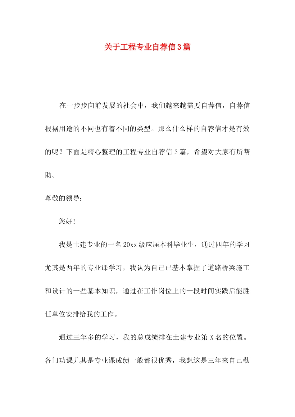 工程专业自荐信3篇_第1页
