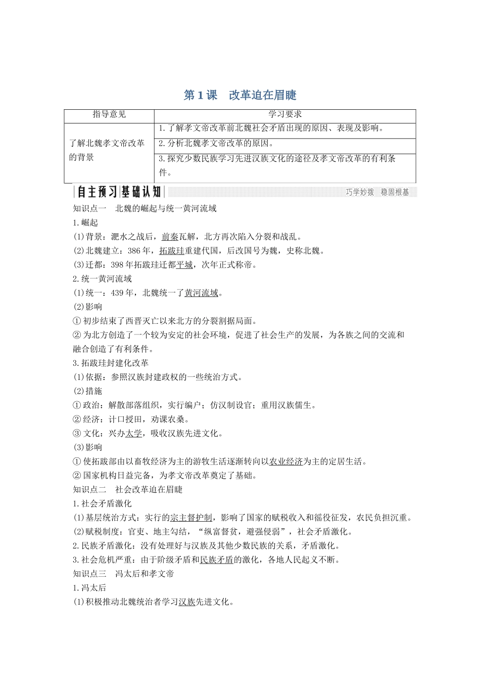 高考历史 第二单元 北魏孝文帝改革 第1课 改革迫在眉睫学案 新人教版选修1-新人教版高三选修1历史学案_第1页