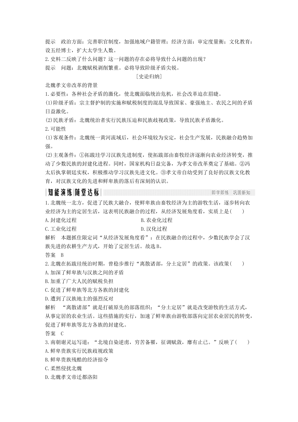 高考历史 第二单元 北魏孝文帝改革 第1课 改革迫在眉睫学案 新人教版选修1-新人教版高三选修1历史学案_第3页