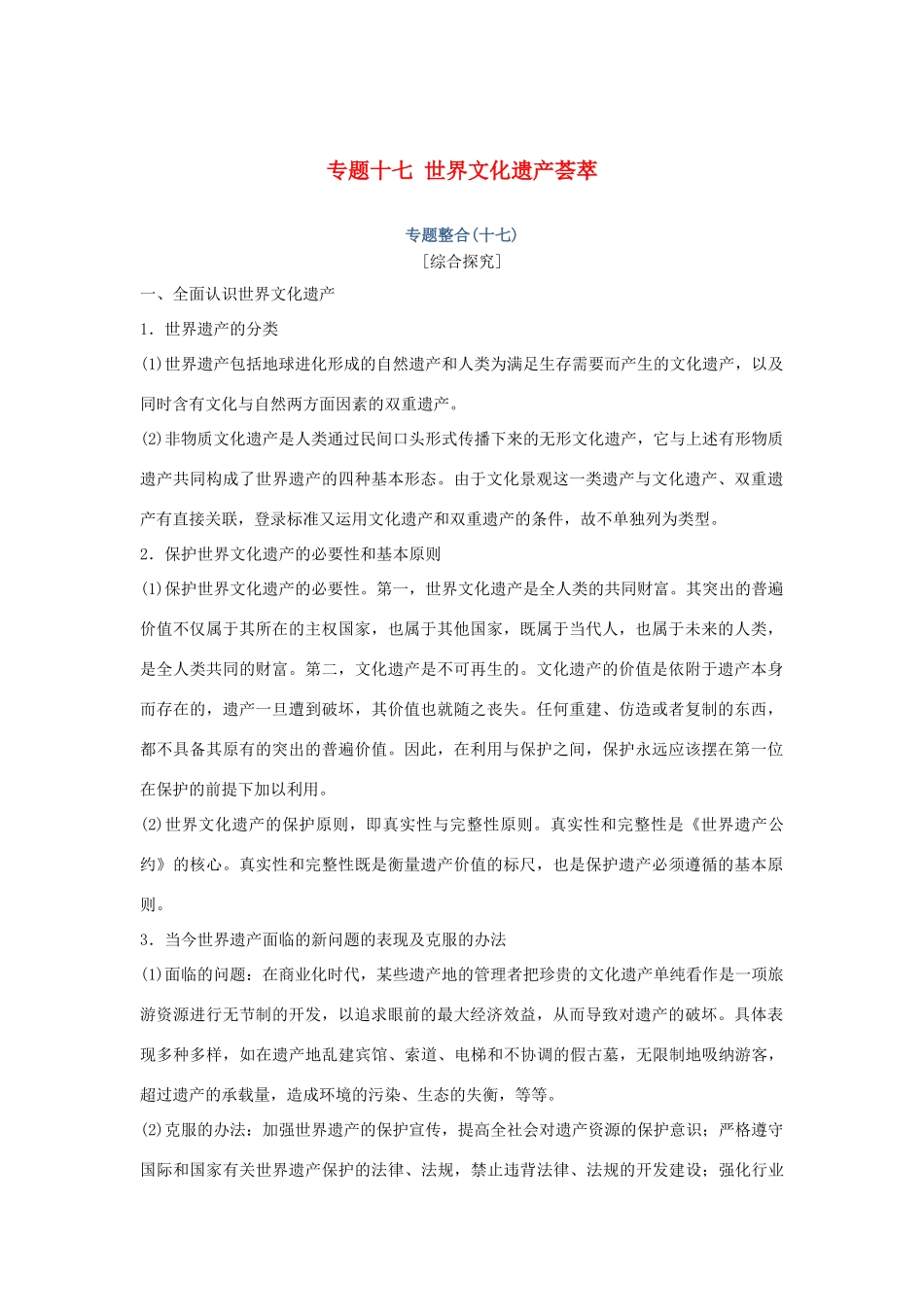 高考历史总复习 专题十七 世界文化遗产荟萃专题整合学案-人教版高三全册历史学案_第1页
