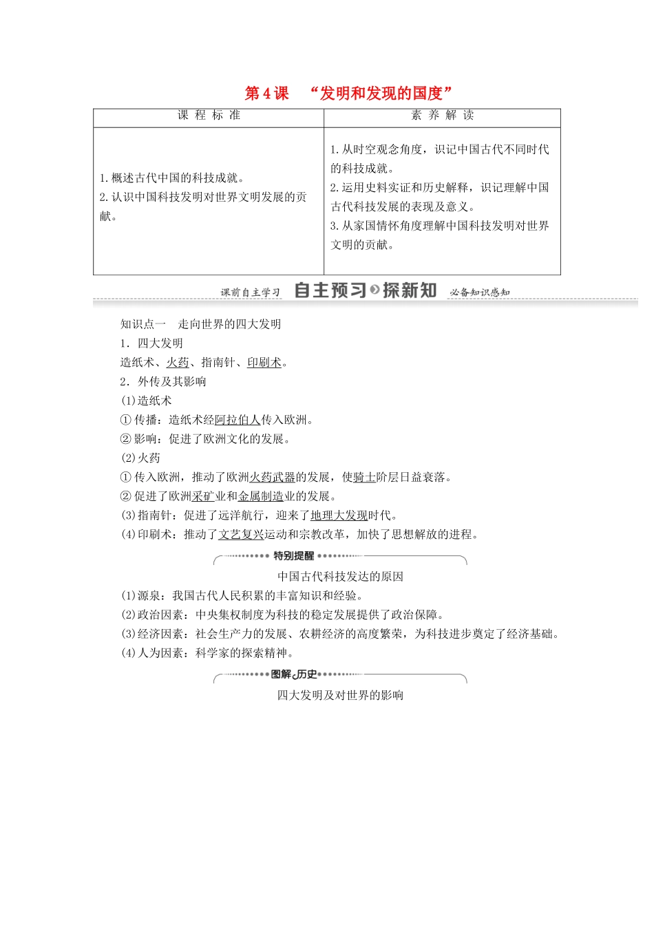 高中历史 第2单元 古代中国的科技与文化 第4课 “发明和发现的国度”学案 北师大版必修3-北师大版高二必修3历史学案_第1页