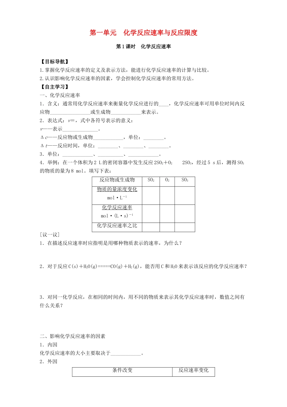 高中化学 专题2 化学反应与能量转化 第1单元 化学反应速率与反应限度导学案 苏教版必修2-苏教版高一必修2化学学案_第1页