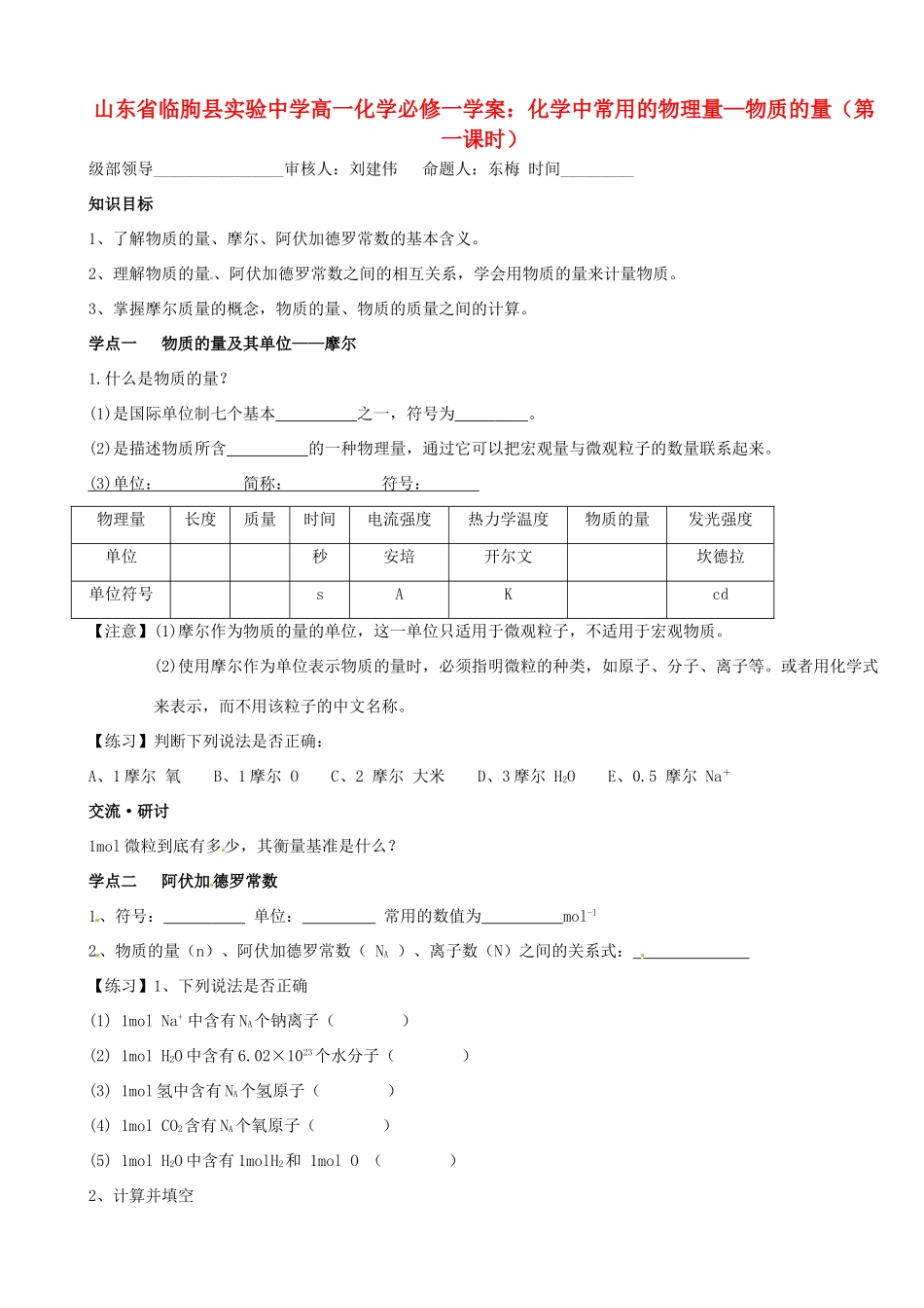 山东省临朐县实验中学高中化学 化学中常用的物理量 物质的量（第一课时）学案 新人教版必修1_第1页