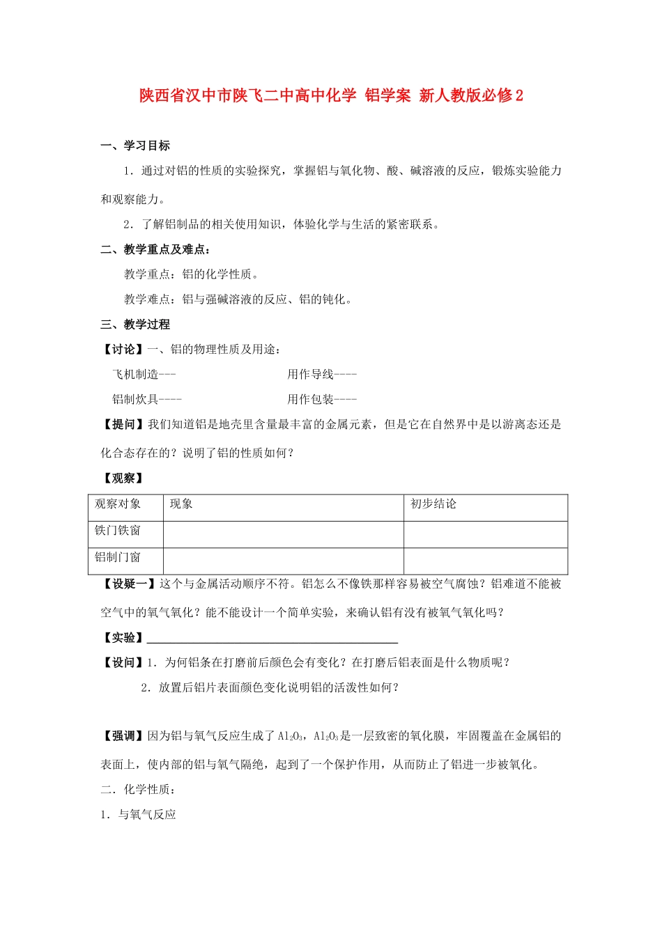 陕西省汉中市陕飞二中高中化学 铝学案 新人教版必修2_第1页