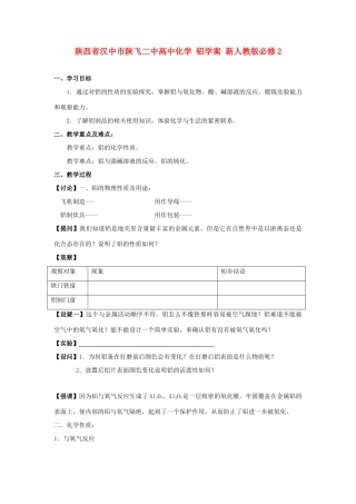 陕西省汉中市陕飞二中高中化学 铝学案 新人教版必修2