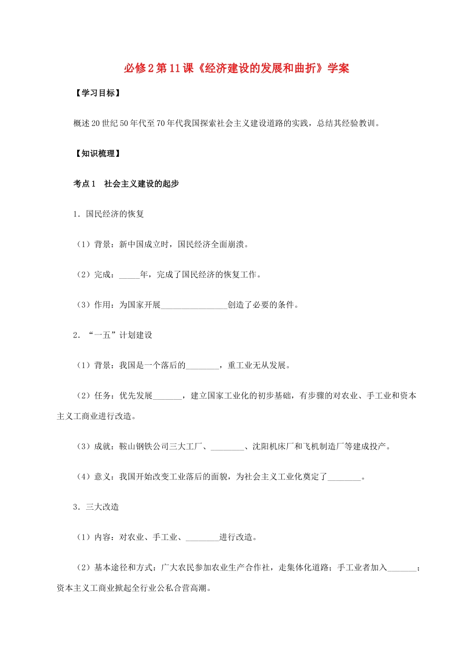 高中历史 第11课《经济建设的发展和曲折》学案 新人教版必修2-新人教版高一必修2历史学案_第1页