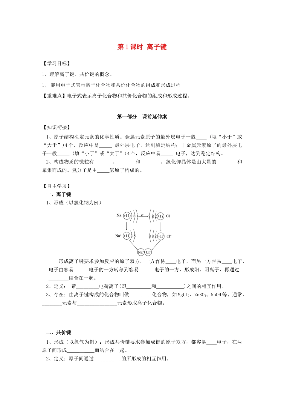 高中化学 第一章 物质结构元素周期律 1.3.1 离子键学案 新人教版必修2-新人教版高二必修2化学学案_第1页