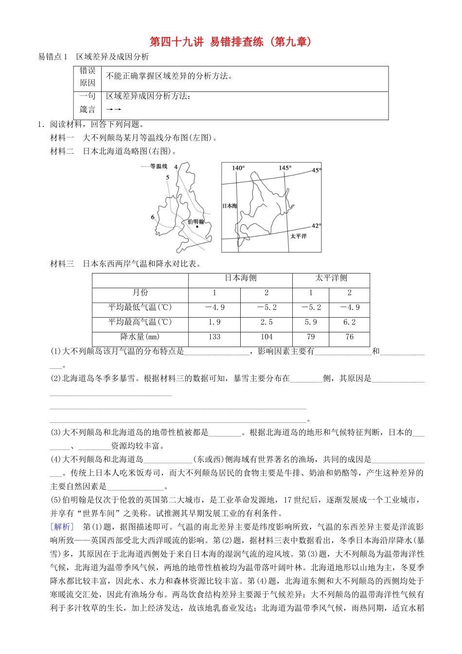 高考地理一轮复习 第四十九讲 易错排查练（第九章）讲练结合学案-人教版高三全册地理学案_第1页