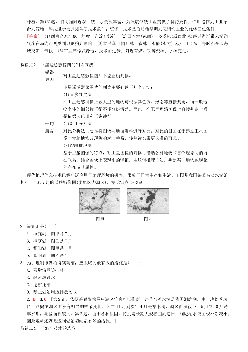 高考地理一轮复习 第四十九讲 易错排查练（第九章）讲练结合学案-人教版高三全册地理学案_第2页