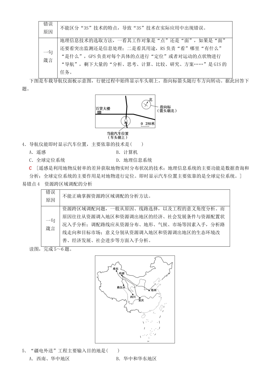 高考地理一轮复习 第四十九讲 易错排查练（第九章）讲练结合学案-人教版高三全册地理学案_第3页
