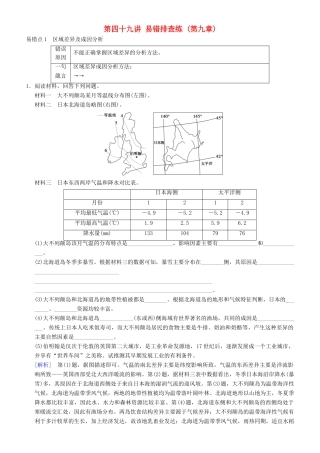 高考地理一轮复习 第四十九讲 易错排查练（第九章）讲练结合学案-人教版高三全册地理学案
