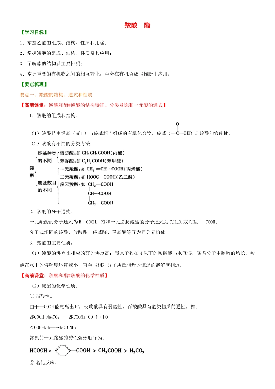 高中化学 羧酸 酯（提高）知识讲解学案 新人教版选修5-新人教版高二选修5化学学案_第1页