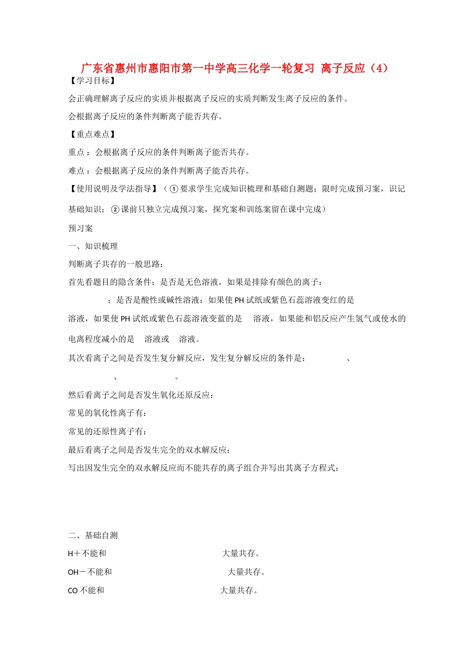 广东省惠州市惠阳市第一中学高三化学一轮复习 离子反应（4） _第1页