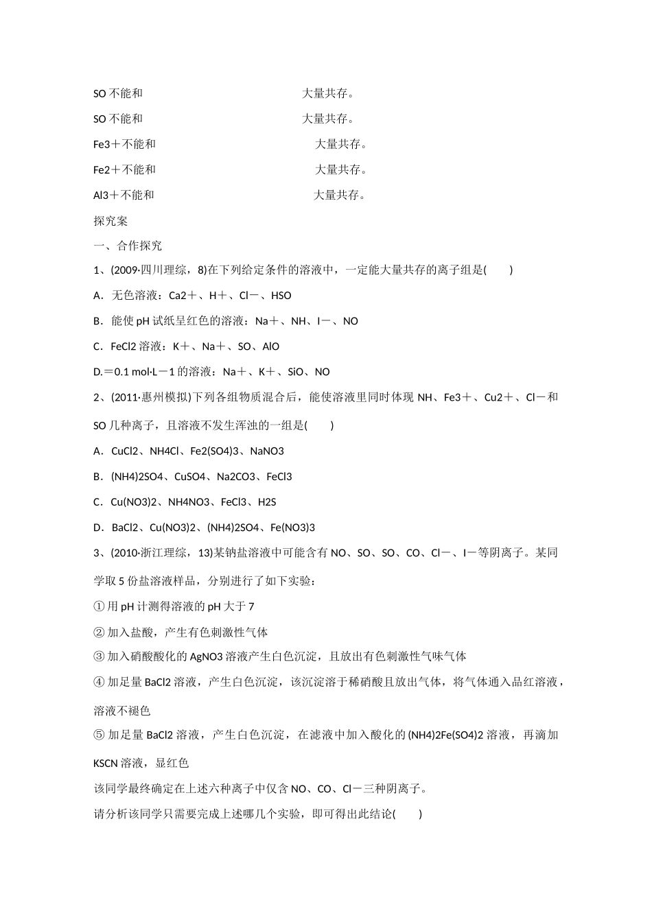 广东省惠州市惠阳市第一中学高三化学一轮复习 离子反应（4） _第2页