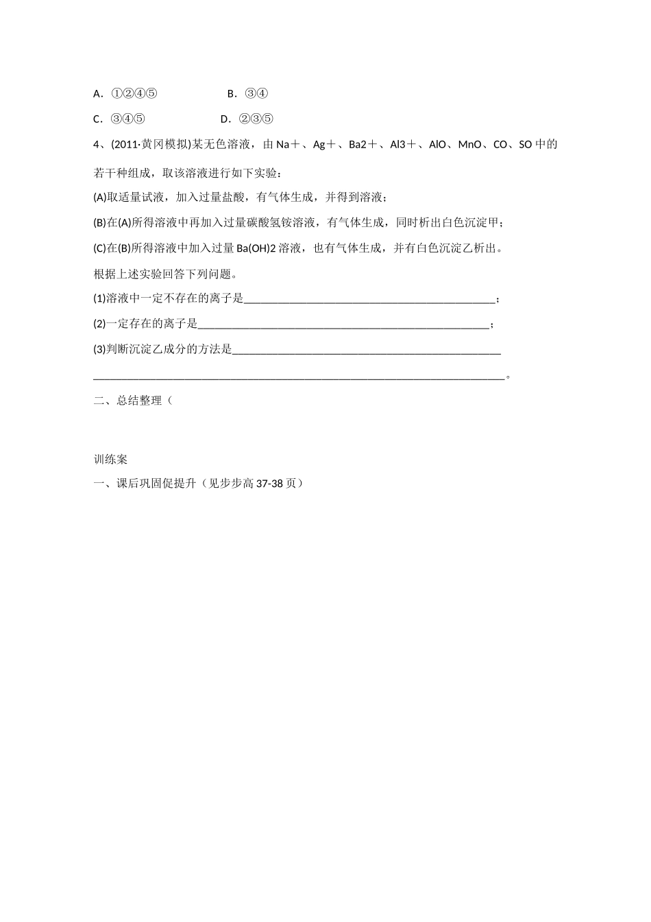 广东省惠州市惠阳市第一中学高三化学一轮复习 离子反应（4） _第3页