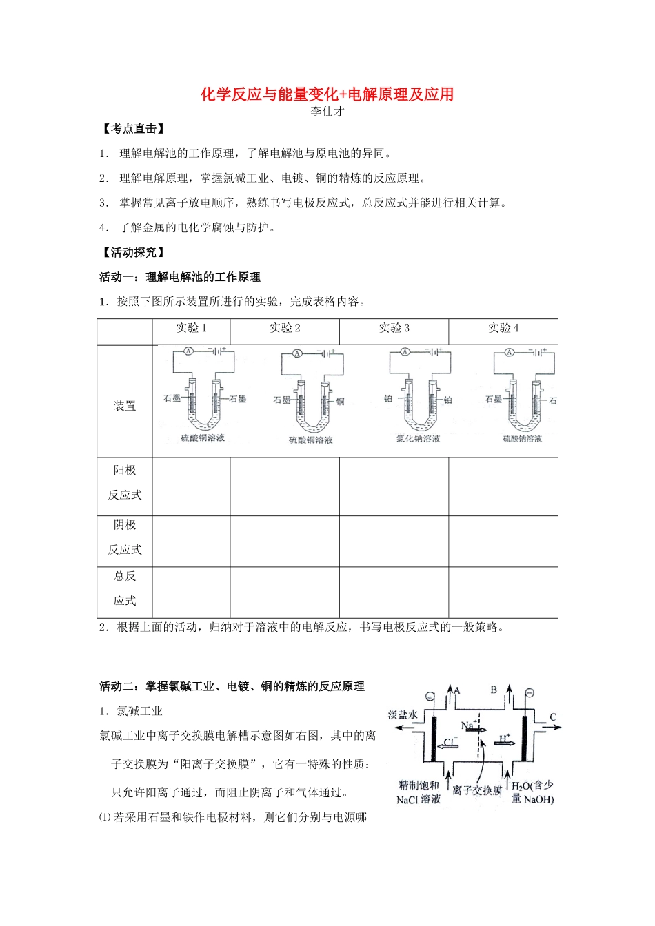高考化学一轮复习 化学反应与能量变化电解原理及应用学案（含解析）-人教版高三全册化学学案_第1页