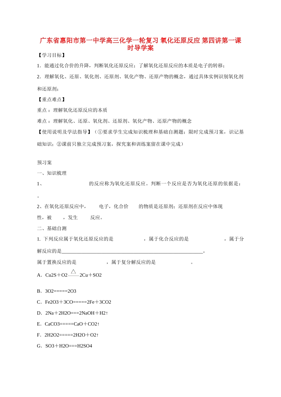 广东省惠阳市第一中学高三化学一轮复习 氧化还原反应 第四讲第一课时导学案_第1页