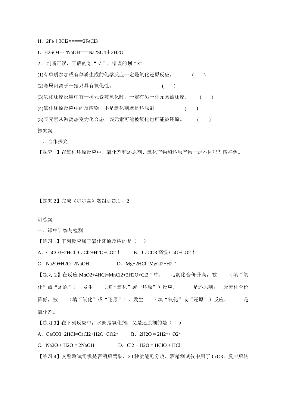 广东省惠阳市第一中学高三化学一轮复习 氧化还原反应 第四讲第一课时导学案_第2页