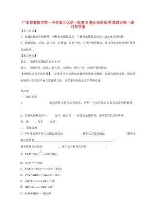 广东省惠阳市第一中学高三化学一轮复习 氧化还原反应 第四讲第一课时导学案