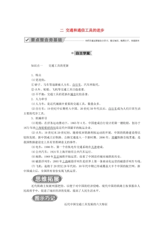 高中历史 专题四 中国近现代社会生活的变迁 二 交通和通信工具的进步学案（含解析）人民版必修2-人民版高一必修2历史学案