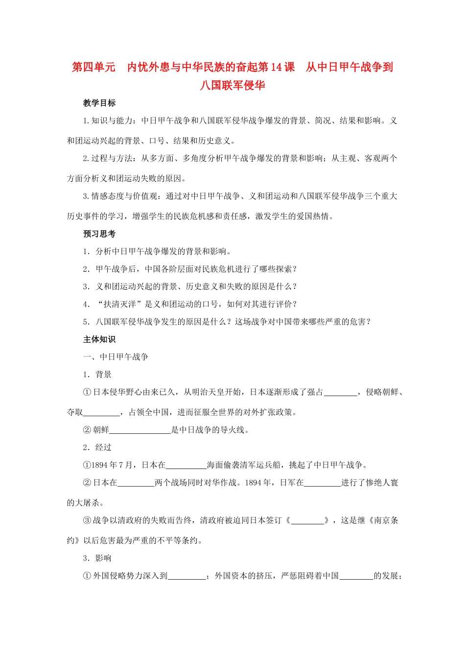 高中历史 《从中日甲午战争到八国联军侵华》学案2 岳麓版必修1_第1页