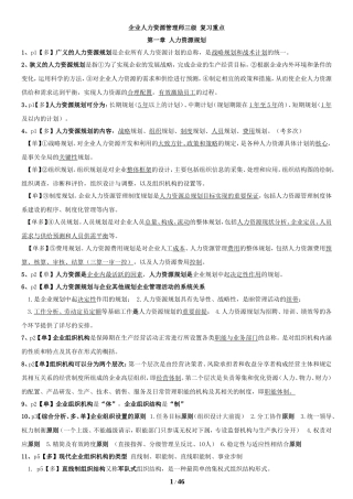 人力资源三级考试必备知识点