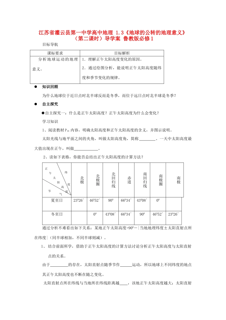 江苏省灌云县第一中学高中地理 1.3《地球的公转的地理意义》（第二课时）导学案 鲁教版必修1_第1页