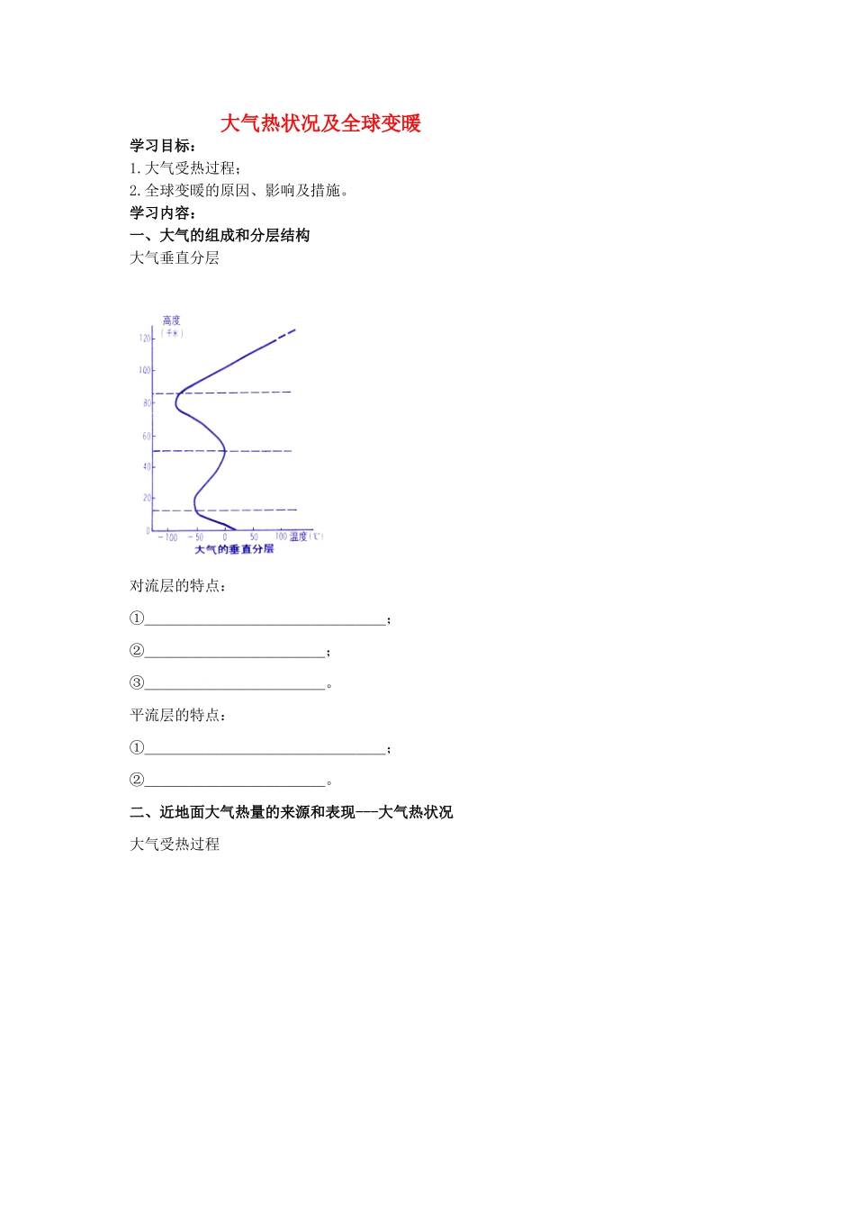 高中地理 大气热状况及全球变暖学案（含解析）新人教版-新人教版高一全册地理学案_第1页