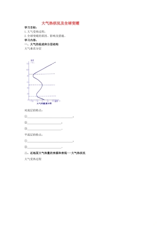 高中地理 大气热状况及全球变暖学案（含解析）新人教版-新人教版高一全册地理学案