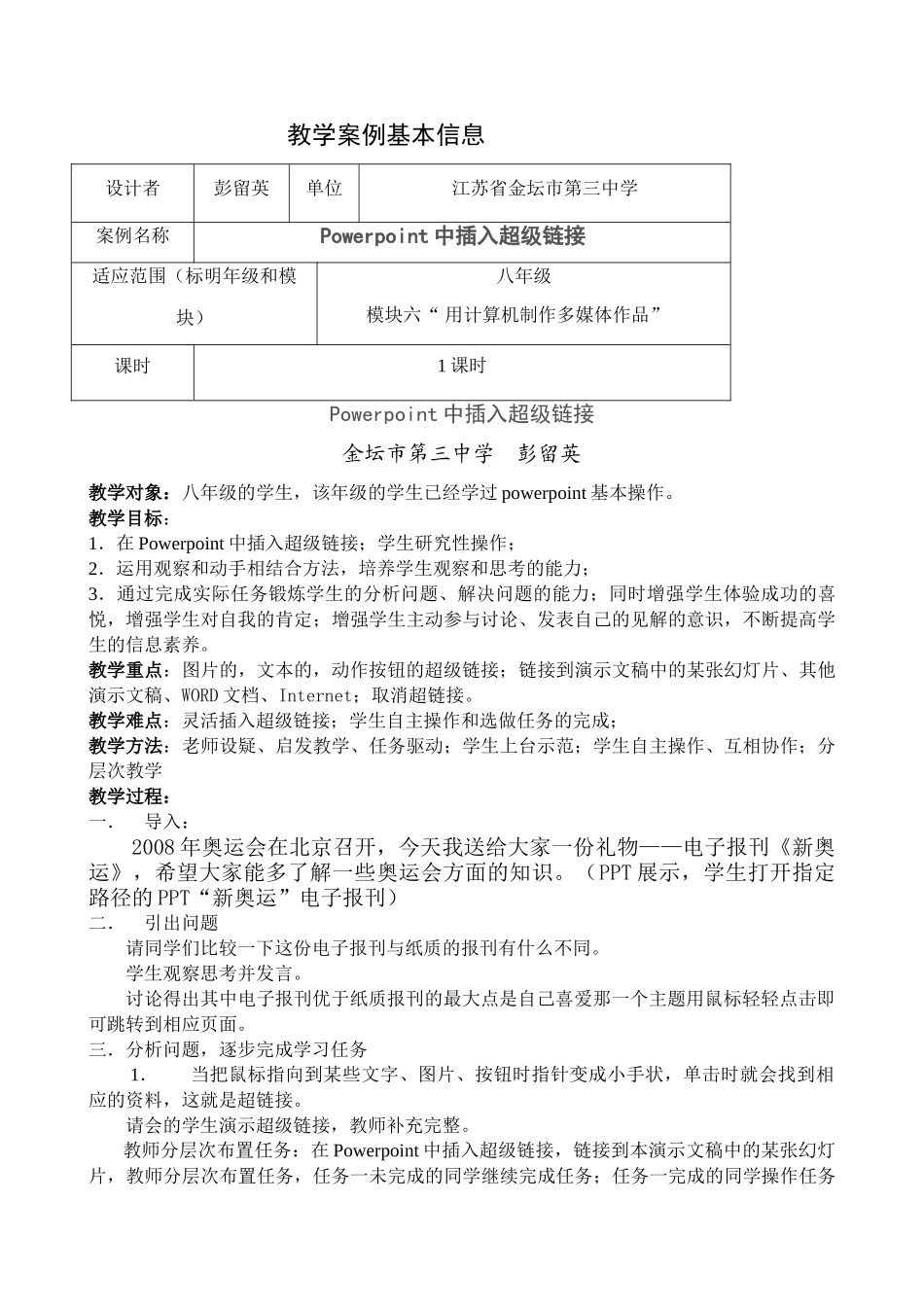 信息技术《网络与道德》教学案例 江苏金坛市三中 彭留英_第1页