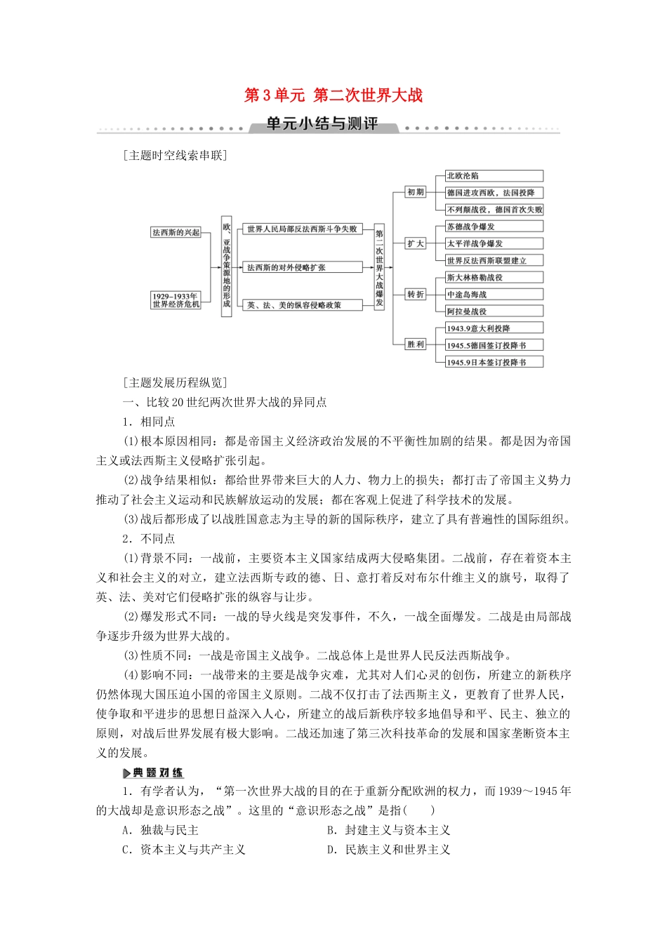 高中历史 第3单元 第二次世界大战单元小结与测评学案 岳麓版选修3-岳麓版高二选修3历史学案_第1页