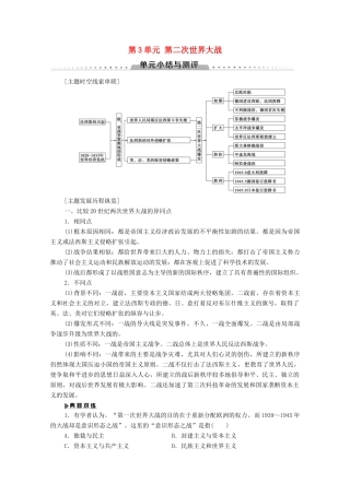 高中历史 第3单元 第二次世界大战单元小结与测评学案 岳麓版选修3-岳麓版高二选修3历史学案
